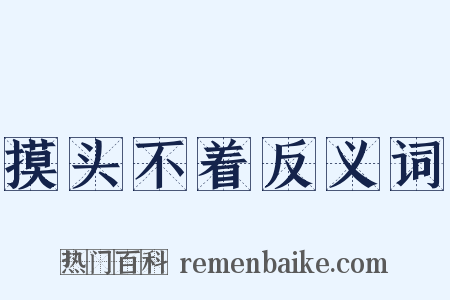 摸头不着反义词是什么意思的图片